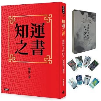 知運之書|知運之書:一籤解答易經64卦(附全新占卜牌卡)